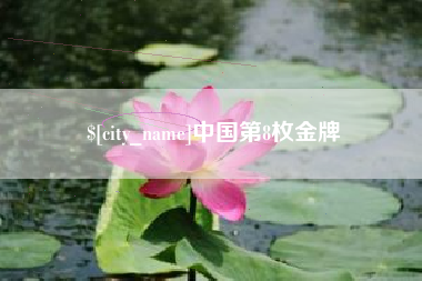 乌兰察布中国第8枚金牌