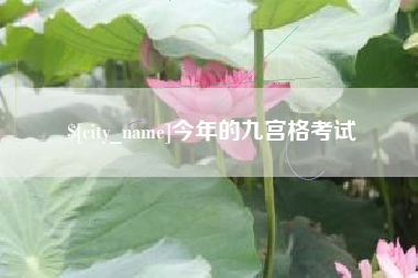 乌兰察布今年的九宫格考试