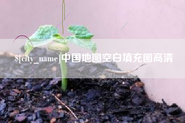 乌兰察布中国地图空白填充图高清