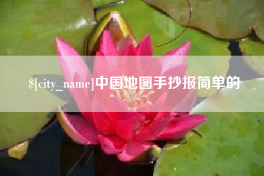 乌兰察布中国地图手抄报简单的