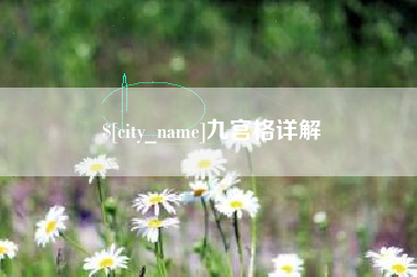 乌兰察布九宫格详解
