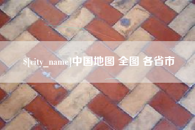 乌兰察布中国地图 全图 各省市