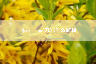 乌兰察布九宫怎么解释