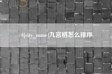 乌兰察布九宫格怎么排序