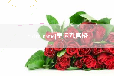 乌兰察布奥运九宫格
