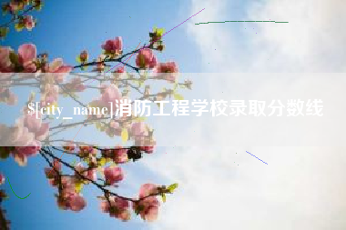 乌兰察布消防工程学校录取分数线