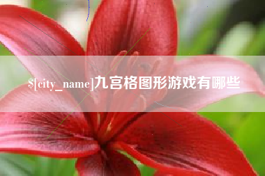 乌兰察布九宫格图形游戏有哪些