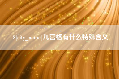 乌兰察布九宫格有什么特殊含义