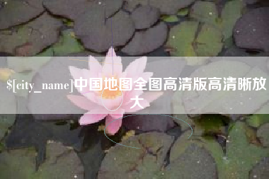 乌兰察布中国地图全图高清版高清晰放大