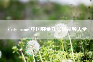 乌兰察布中国夺金九宫格视频大全