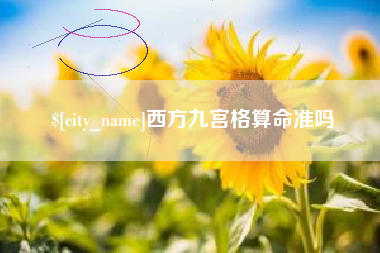 乌兰察布西方九宫格算命准吗
