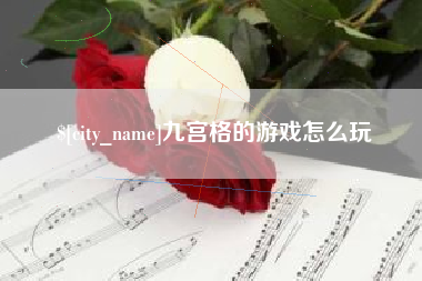 乌兰察布九宫格的游戏怎么玩
