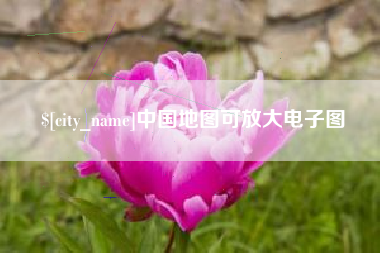 乌兰察布中国地图可放大电子图