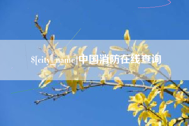 乌兰察布中国消防在线查询