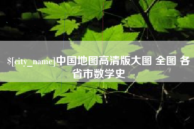 乌兰察布中国地图高清版大图 全图 各省市数学史