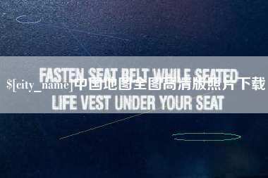 乌兰察布中国地图全图高清版照片下载