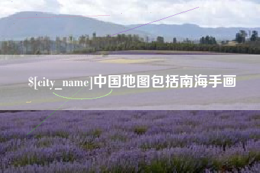 乌兰察布中国地图包括南海手画