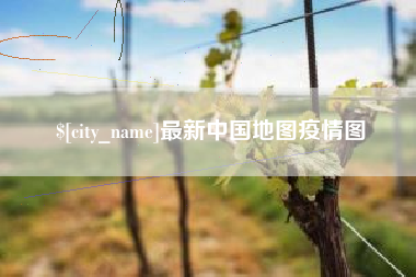 乌兰察布最新中国地图疫情图