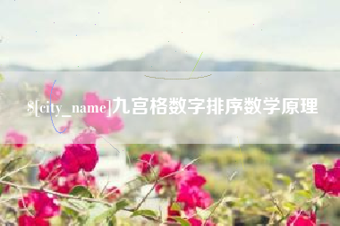 乌兰察布九宫格数字排序数学原理