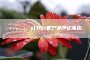 乌兰察布中国消防产品查询系统