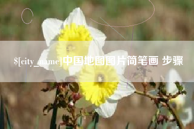 乌兰察布中国地图图片简笔画 步骤