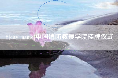 乌兰察布中国消防救援学院挂牌仪式