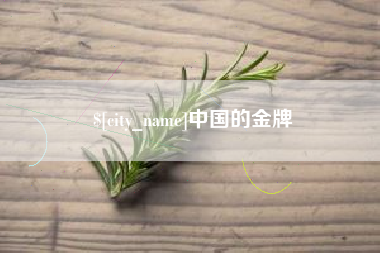 乌兰察布中国的金牌