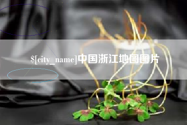 乌兰察布中国浙江地图图片