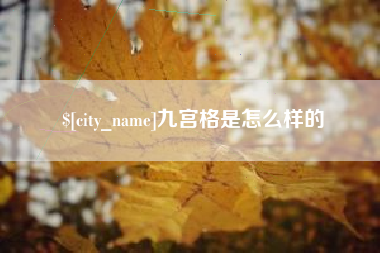 乌兰察布九宫格是怎么样的