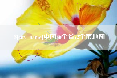 乌兰察布中国36个省72个市地图