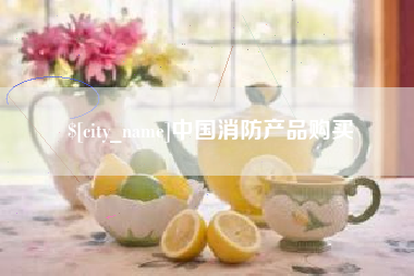 乌兰察布中国消防产品购买