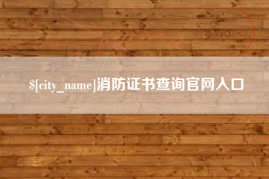乌兰察布消防证书查询官网入口