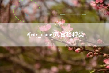 乌兰察布九宫格种类