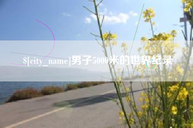 乌兰察布男子5000米的世界纪录