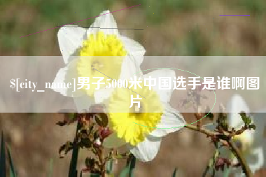 乌兰察布男子5000米中国选手是谁啊图片