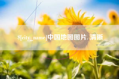 乌兰察布中国地图图片. 清晰