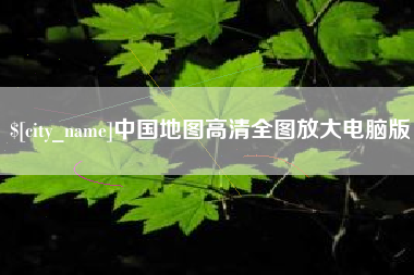 乌兰察布中国地图高清全图放大电脑版