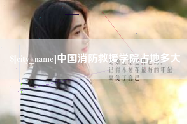 乌兰察布中国消防救援学院占地多大