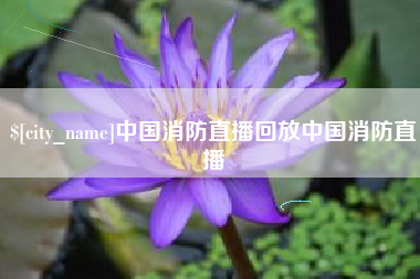 乌兰察布中国消防直播回放中国消防直播