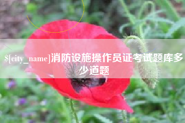 乌兰察布消防设施操作员证考试题库多少道题