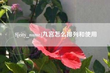 乌兰察布九宫怎么排列和使用