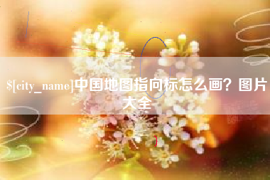 乌兰察布中国地图指向标怎么画？图片大全