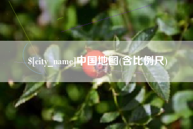 乌兰察布中国地图(含比例尺)