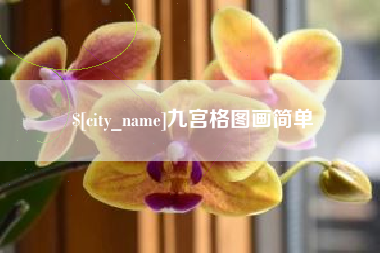 乌兰察布九宫格图画简单