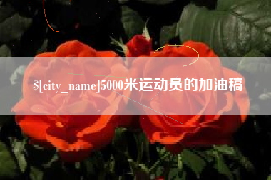 乌兰察布5000米运动员的加油稿