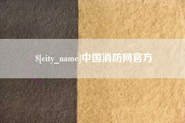 乌兰察布中国消防网官方