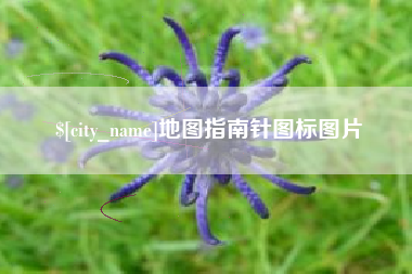 乌兰察布地图指南针图标图片