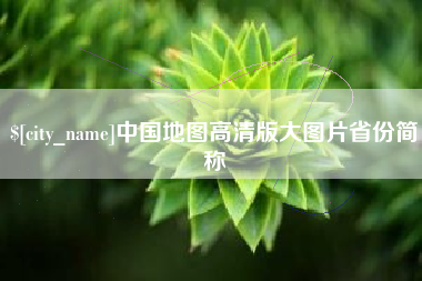 乌兰察布中国地图高清版大图片省份简称