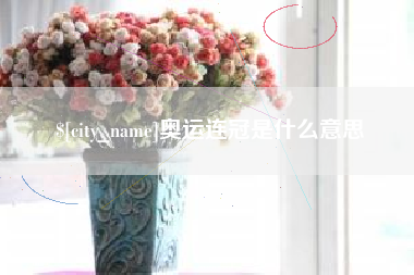乌兰察布奥运连冠是什么意思