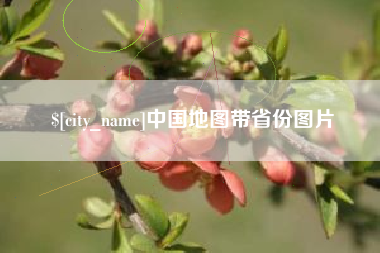 乌兰察布中国地图带省份图片